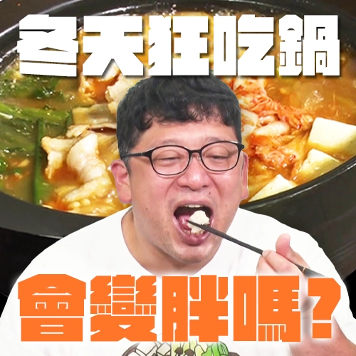 台灣人愛吃鍋！冬天狂吃火鍋到底會不會胖？日本人驗證給你看！