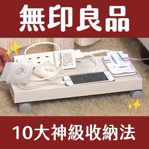 無印良品10大神級用法曝光！日本收納達人用檔案盒搞定鞋子、電線、鍋子