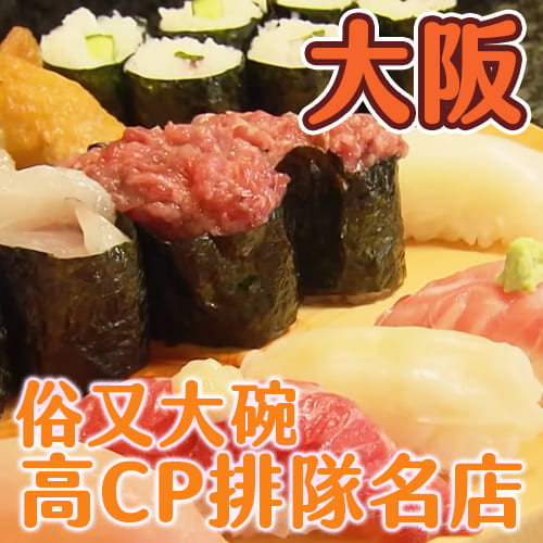 大阪從早吃到晚停不下來！早餐到宵夜都排隊的高CP值人氣美食