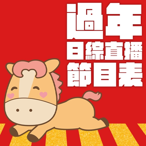 馬力全開🔥精彩日綜同步直播陪你過新年