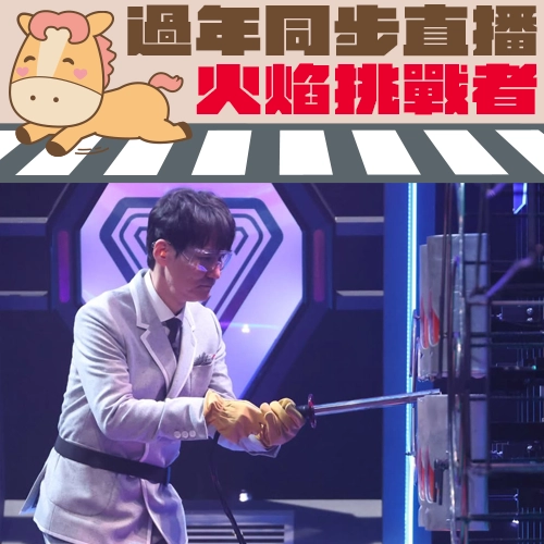 傳奇日綜《火焰挑戰者》電流急急棒砸3000萬圓再升級！日星除夕夜搶千萬獎金