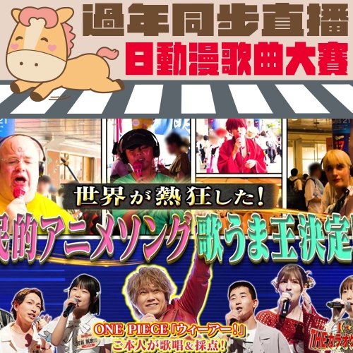 YT已上架✨《世界高手飆唱♪日本動漫歌曲大賽》唱遍跨世代動畫神曲😍