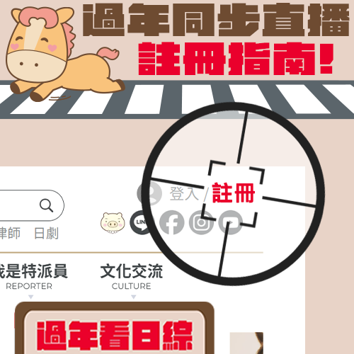 👉會員快速註冊指南就在這裡！成功加入即可免費收看同步直播✨