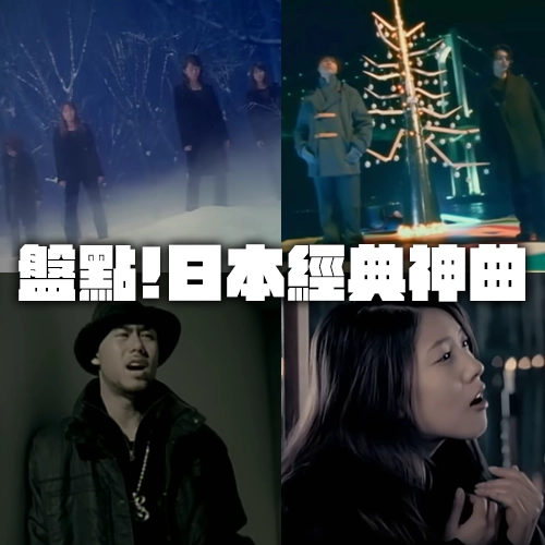 這些歌你不可能沒聽過！日本歌手票選「經典神曲」大集合⭐第1彈