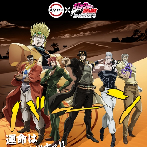 歐拉歐拉！日本壽司郎與人氣動畫《JOJO的奇妙冒險》首度合作 限定菜單2/4開跑！