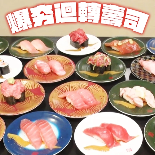 14貫握壽司台幣500有找！22種鮪魚壽司任你點！這兩家爆夯「迴轉壽司」請筆記