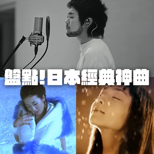 這些歌你不可能沒聽過！日本歌手票選「經典神曲」大集合⭐第2彈