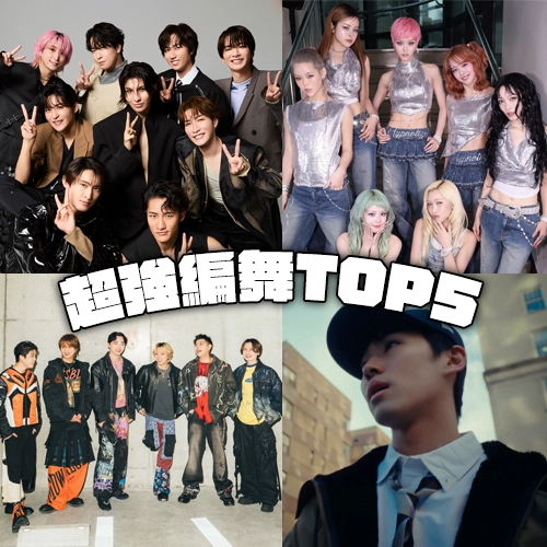 日專業舞蹈老師票選！「編舞好厲害」排行榜TOP5公開🔥Snow Man兩首歌同時進榜！