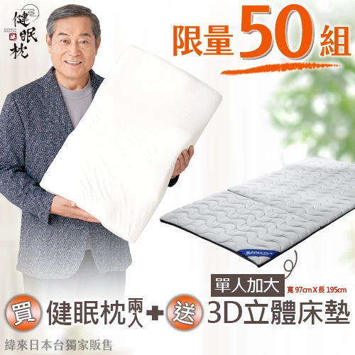【買2送1】限時優惠｜買健眠枕兩入送3D立體健眠床墊｜緯來日本獨家販售