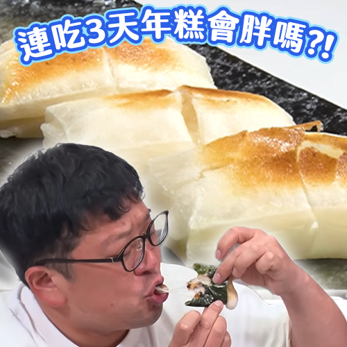 只吃年糕會變胖嗎？三天連吃後體重竟然變這樣