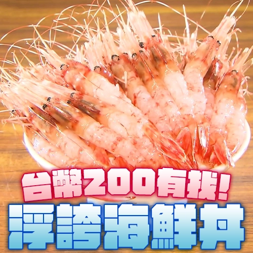 北海道必吃😍只要日幣10圓的生魚片！？浮誇海鮮丼台幣200有找！