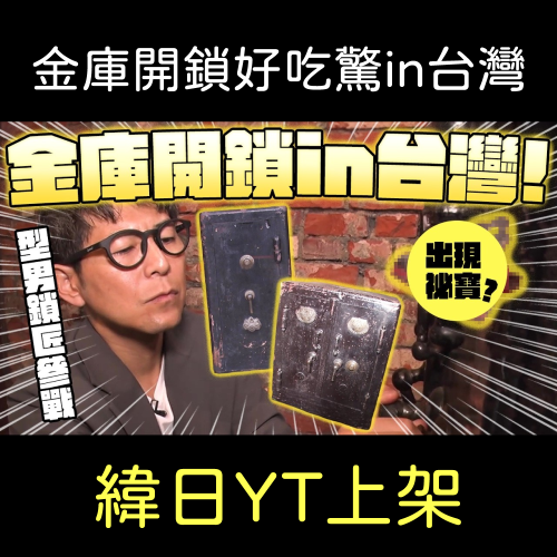 緯來日本✖️《金庫開鎖！還有各種好吃驚in台灣》全新集數上架