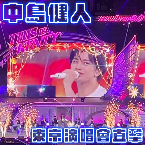 【跟著特派員追星去】東京直擊！天生偶像中島健人「THIS IS KENTY -IDOL ver2.0-」演唱會💙⭐🪽