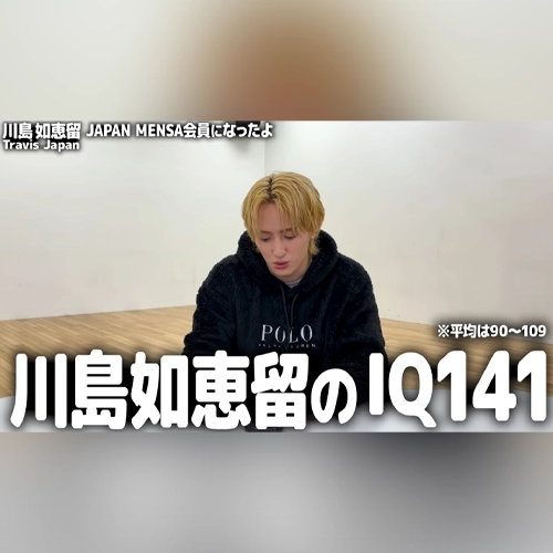 真．天才偶像！日男團成員獲「Mensa」認證：IQ位居全球人口前2%