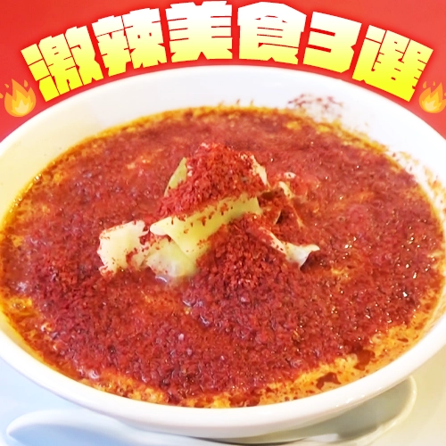 辣到你滿頭大汗！激辣美食3選🔥辣椒麵、熔岩豬排、黑魔法擔擔麵