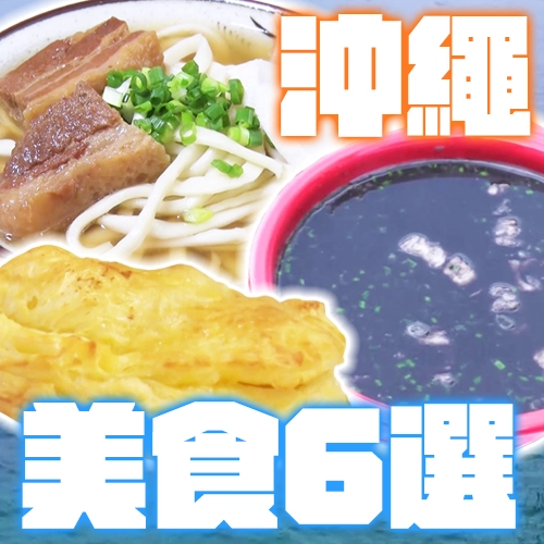 沖繩內行美食６選！在地人都吃這家沖繩麵、Ｑ彈淋醬豬腳飯