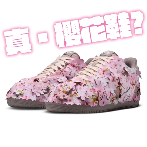 把櫻花穿在腳上🌸Nike春季新作鋪滿浪漫粉色花瓣