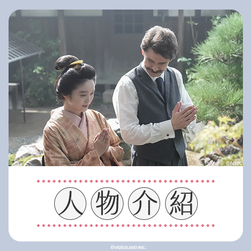 《怪談夫妻》登場人物介紹 | 改編自日本怪談作家-小泉八雲夫妻的真實故事！(持續更新)