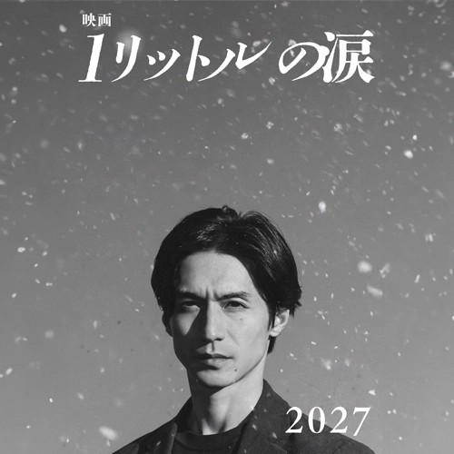 催淚神作《一公升的眼淚》睽違20年拍電影版！錦戶亮回鍋主演