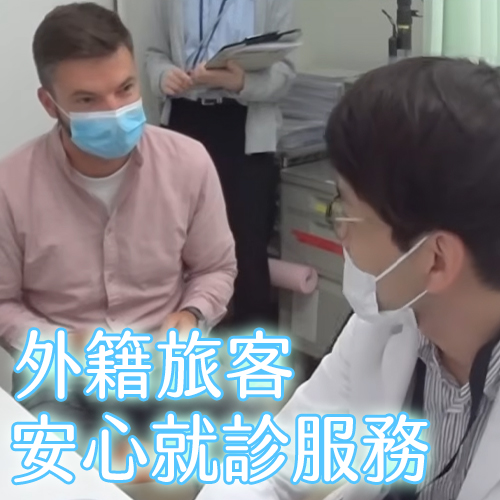 日本看病不再是難題？外國人專用急診、免費診療曝光　觀光客也能安心就醫