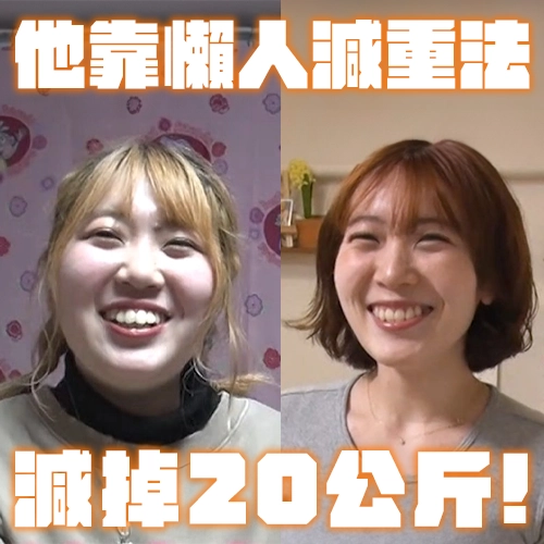 懶人減重法！日本女孩靠「蒸籠」減掉20公斤