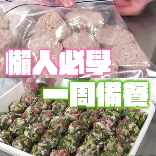 料理懶人必看！日本主婦教你簡單快速準備一周備餐🥩
