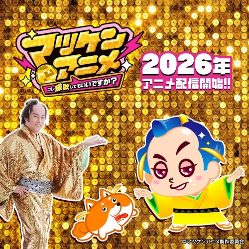 將軍大人今夏大變身！「日本最夯阿北」松平健化身超Q動畫人物