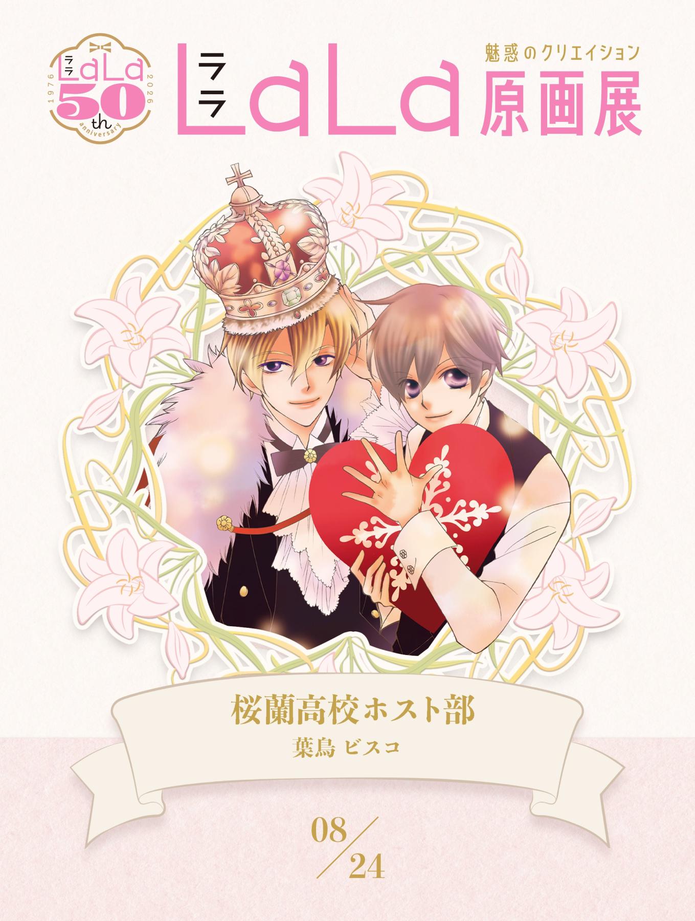 吃玩日本- 櫻蘭高校、夏目友人帳、學生會長是女僕的《LaLa》將舉辦創刊