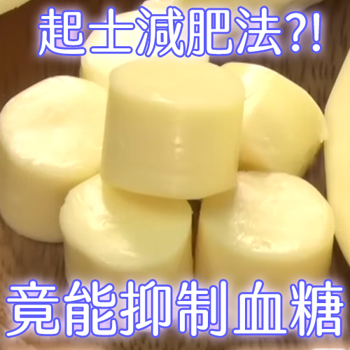 揭密「起司減肥法」！飯前吃不僅燃脂還能控血糖
