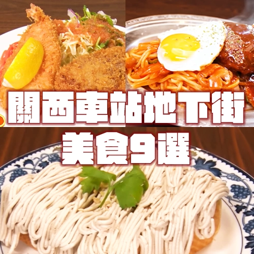 關西的「車站地下街」美食9選！老牌西餐店、蒙布朗吐司平價又好吃😍