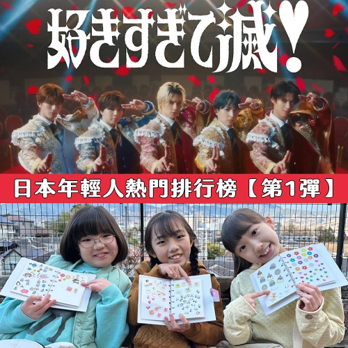 日本年輕人熱門排行榜第1彈！交換貼紙熱潮回歸、M!LK兩首歌爆紅