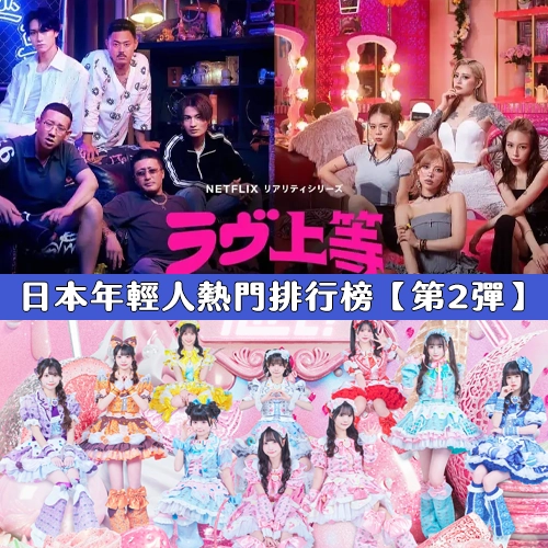 日本年輕人熱門排行榜第2彈！偶像女團霸榜、最愛看的是戀愛實境秀！？