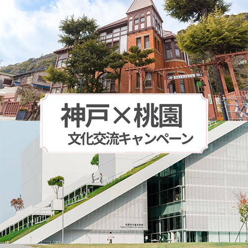 桃園人去神戶優惠多！2026最新文化交流上路　異人館、美術館免門票