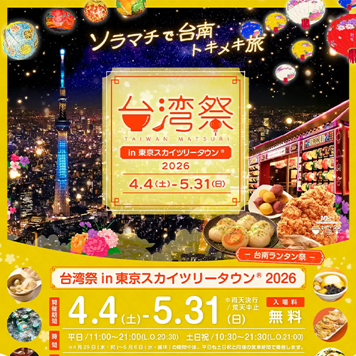 東京晴空塔變台南夜市！「台灣祭2026」登場　台南燈籠、蝦仁飯、雞排全來了