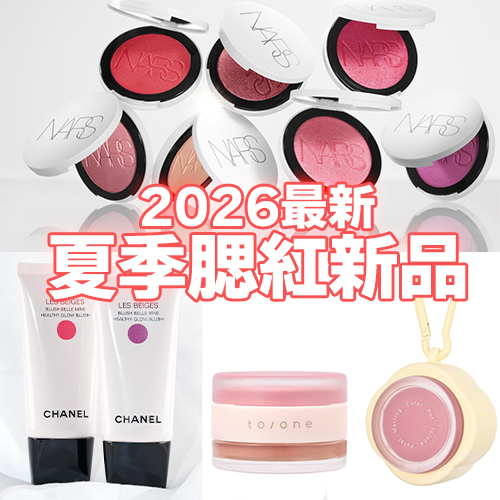 2026夏季腮紅新品更猛了！不只顯氣色，連香奈兒、PRADA都在主打「透明血色感」