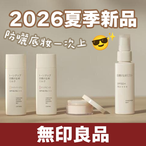 日本無印良品2026夏季防曬新品來了！提亮防曬乳、防曬噴霧、防油光蜜粉登場