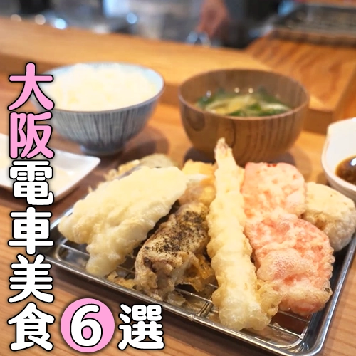 【大阪美食6選】難波站必吃天婦羅、心齋橋人氣壽喜燒、大國町站生魚片定食