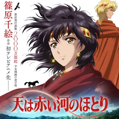 浩大歷史少女漫畫《赤河戀影》終於改編動畫！追加豪華聲優內田彩、前野智昭、遊佐浩二　