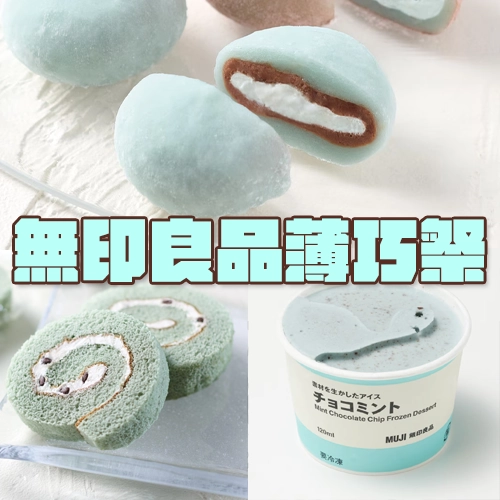 無印良品也瘋薄巧！17款薄荷巧克力甜點陪你過夏日🍫