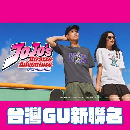 GU X JOJO的奇妙冒險新品台灣開賣！一到七部角色全蒐集⭐