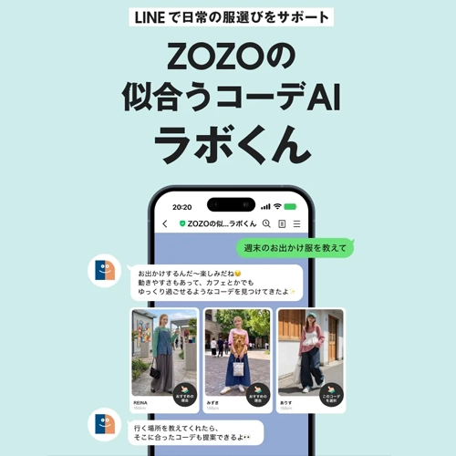 只要傳LINE訊息就知道要穿什麼？日本網購平台ZOZOTOWN推「穿搭建議小幫手」