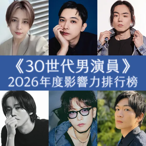 30 世代由他奪冠！2026年度「最具影響力日本男演員」排行榜揭曉