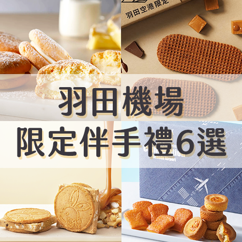 【2026最新】✈️羽田機場才買得到！限定伴手禮6選