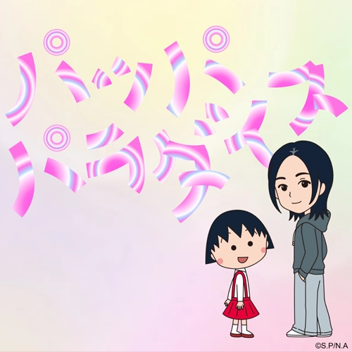 宇多田光為《櫻桃小丸子》獻唱片尾曲！MV化身計程車司機在車上熱舞💃🏻