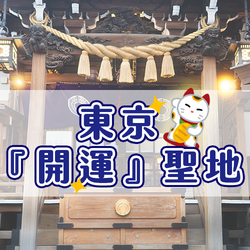 幫你財運翻倍！東京這2間神社：洗錢井、股票御守必朝聖☘️