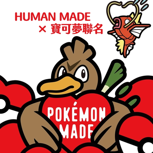 這個不買會後悔！日潮牌HUMAN MADE × 寶可夢聯名款可愛登場❤️