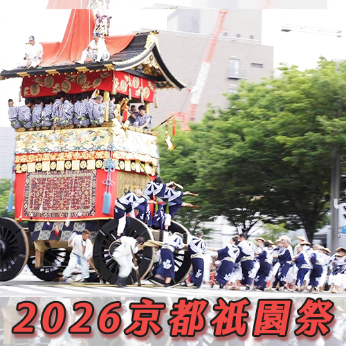 京都祇園祭「山鉾巡行」7月熱血登場！這家五星飯店推「免排隊看辻回し」夢幻行程