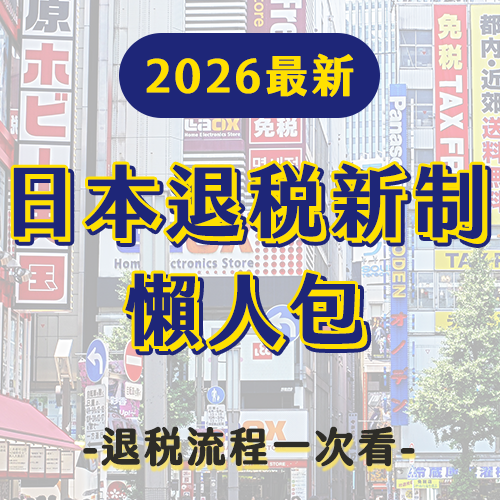 【2026日本退稅新規】新舊制差異、機場退稅5大流程、注意事項一次看！取消密封袋、藥妝家電可合併計算