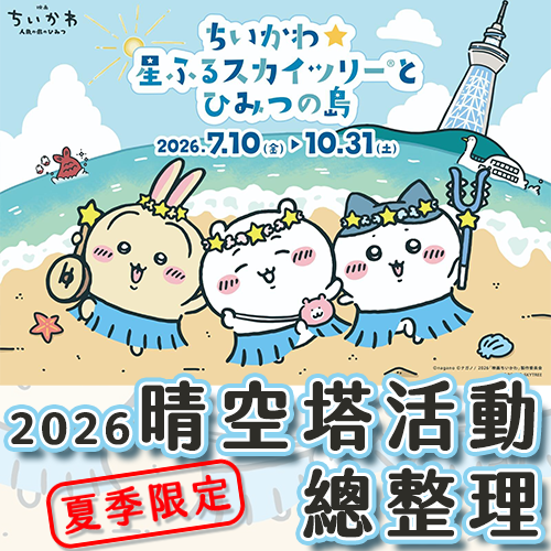 東京晴空塔限定活動懶人包！藍色監獄高空秀、吉伊卡哇7月限定回歸