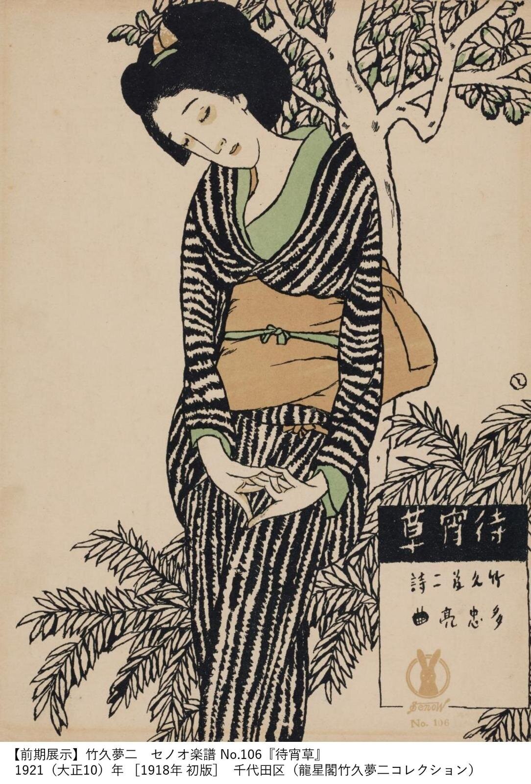 吃玩日本- 一窺大正浪漫🌸「竹久夢二」企劃展巡迴東京、靜岡、大阪| 緯